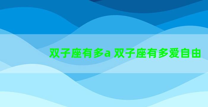 双子座有多a 双子座有多爱自由